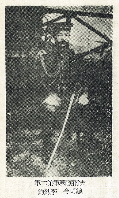 雲南護國軍第二軍總司令李烈鈞