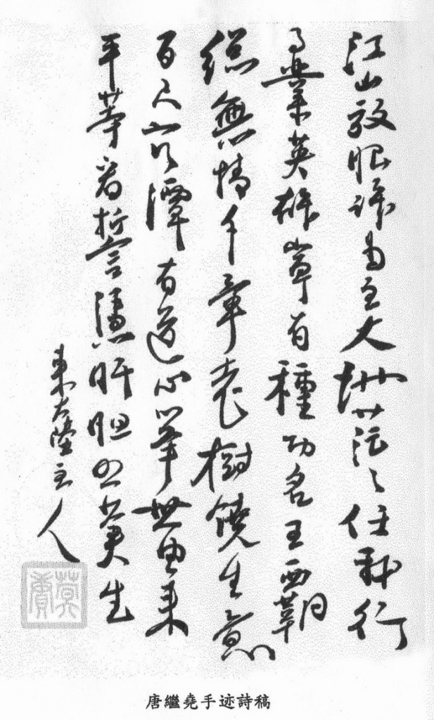 唐繼堯手跡詩稿（民國三年三十一歲時作）