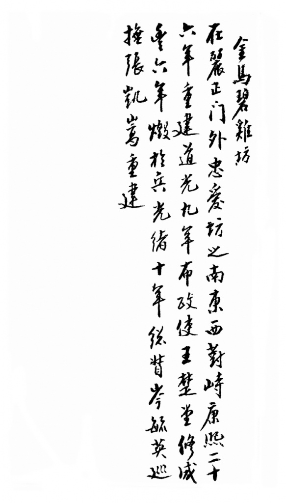 金馬碧雞坊簡介，摘自《滇南名勝圖》，趙鶴清撰，民國六年刊本