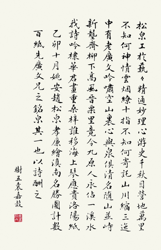 雲南省狀元袁嘉谷讚譽趙鶴清先生「松泉工於藝，藝精通妙理」。（圖片提供／高重雲）