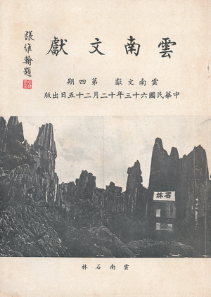 雲南文獻第四期