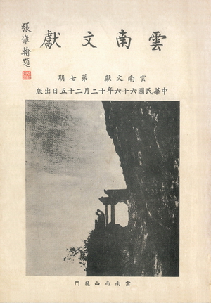 雲南文獻第七期