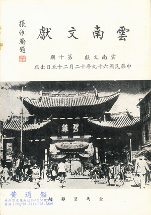 雲南文獻第十期
