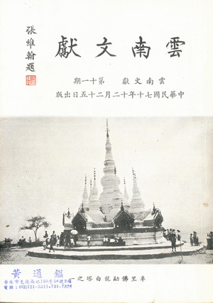 雲南文獻第十一期