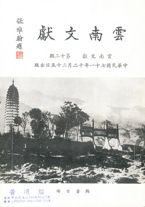 雲南文獻第十二期
