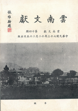 雲南文獻第十四期
