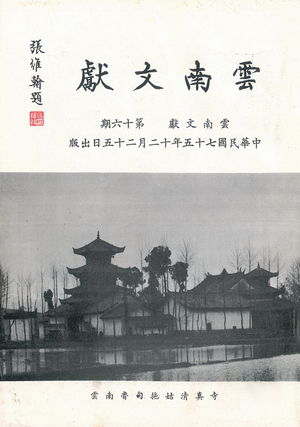 雲南文獻第十六期