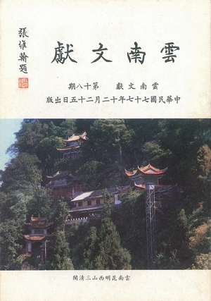 雲南文獻第十八期