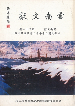 雲南文獻第二十一期