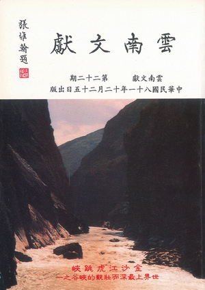 雲南文獻第二十二期