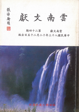 雲南文獻第二十四期