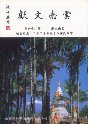 雲南文獻第二十六期