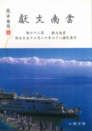 雲南文獻第二十七期
