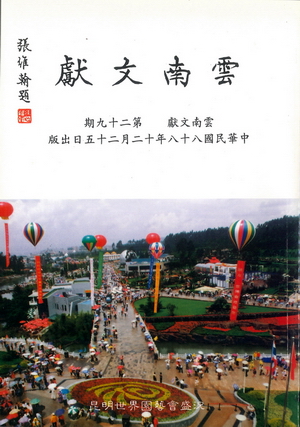 雲南文獻第二十九期