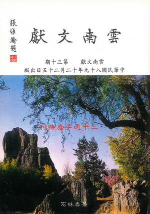 雲南文獻第三十期