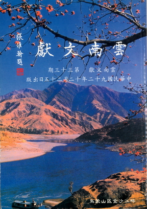 雲南文獻第三十三期
