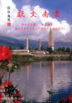 雲南文獻第三十六期