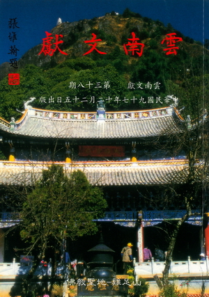雲南文獻第三十八期