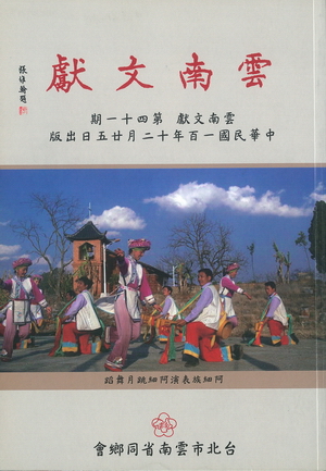 雲南文獻第四十一期