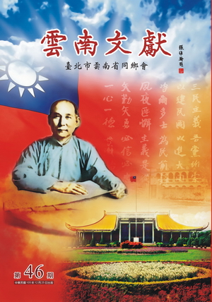 雲南文獻46期